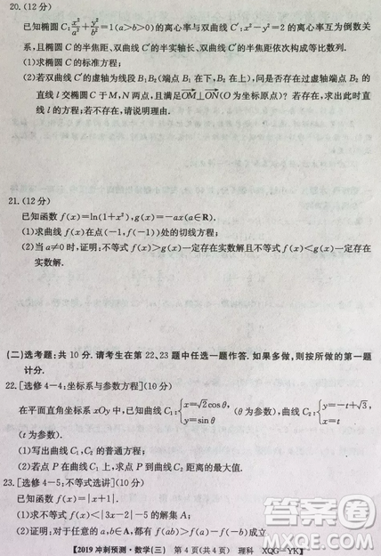 2019年普通高等學(xué)校招生全國統(tǒng)考沖刺預(yù)測全國卷三文理數(shù)答案