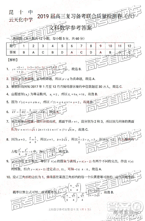 昆十中云天化2019屆高三復(fù)習(xí)備考聯(lián)合質(zhì)量檢測(cè)卷六文理數(shù)試卷及參考答案