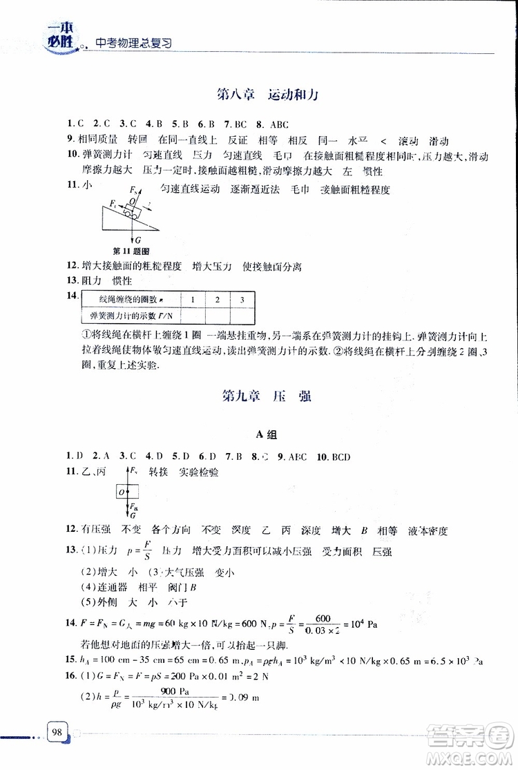 金版青島專版2019年一本必勝中考物理總復(fù)習(xí)參考答案