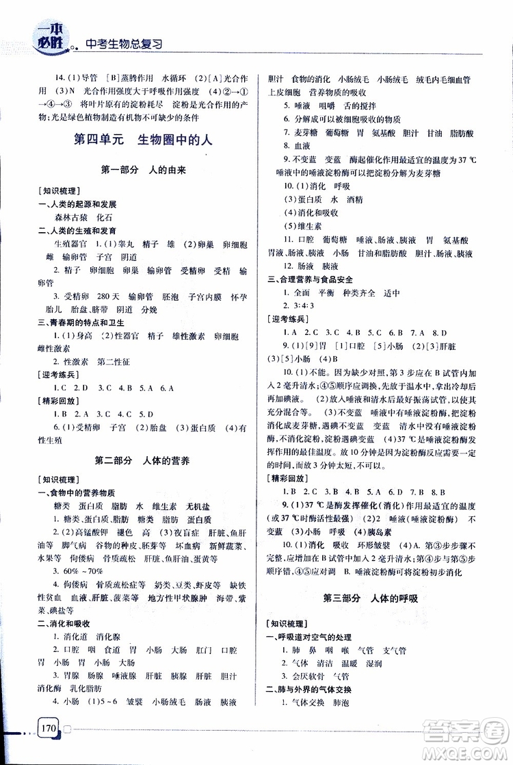 青島出版社2019年一本必勝中考生物總復(fù)習(xí)金版參考答案