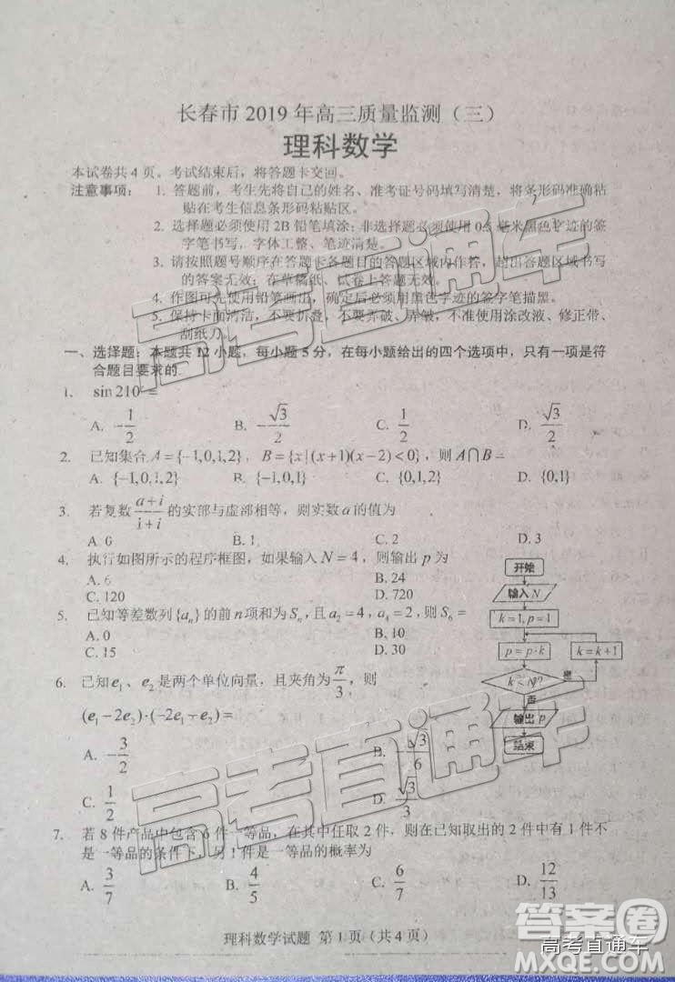 2019年高三長春三模文數(shù)理數(shù)試題及參考答案