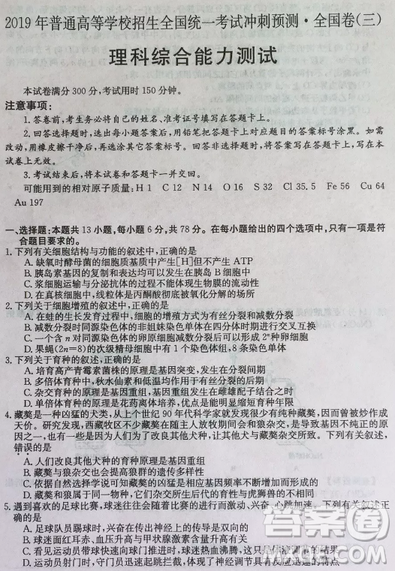 2019年普通高等學(xué)校招生全國(guó)統(tǒng)考沖刺預(yù)測(cè)全國(guó)卷三理綜參考答案