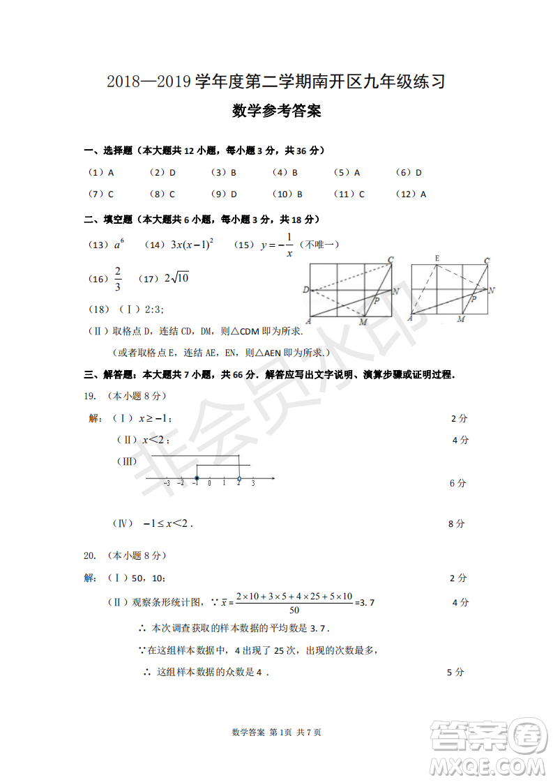 2019天津市南開區(qū)九年級二模數(shù)學(xué)答案