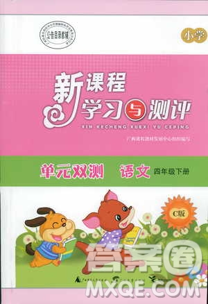 2019年新課程學(xué)習(xí)與測(cè)評(píng)單元雙測(cè)語(yǔ)文四年級(jí)下冊(cè)C版語(yǔ)文版答案