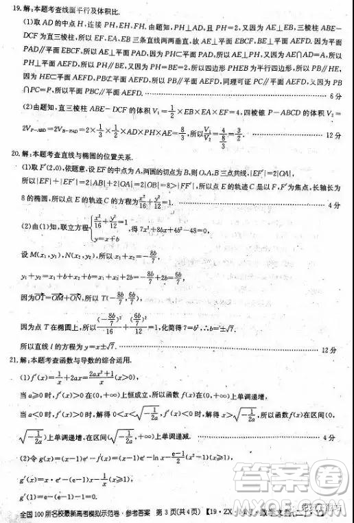 2019年全國100所名校最新高考模擬示范卷二、三、四、五、六文數(shù)答案