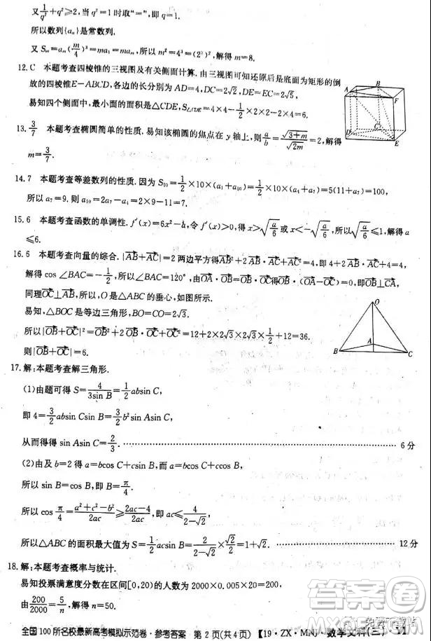 2019年全國100所名校最新高考模擬示范卷二、三、四、五、六文數(shù)答案