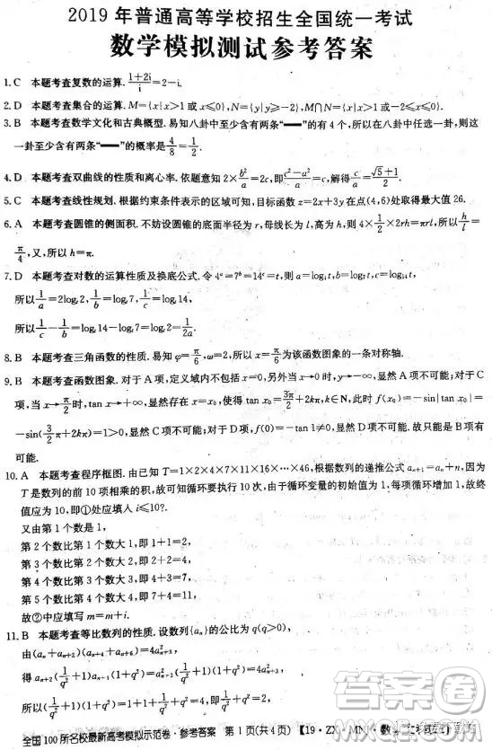 2019年全國100所名校最新高考模擬示范卷二、三、四、五、六文數(shù)答案