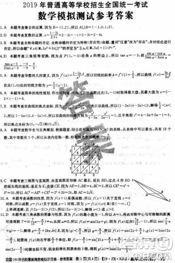 2019年全國100所名校最新高考模擬示范卷二、三、四、五、六文數(shù)答案