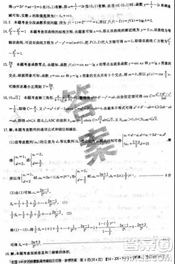 2019年全國100所名校最新高考模擬示范卷二、三、四、五、六文數(shù)答案