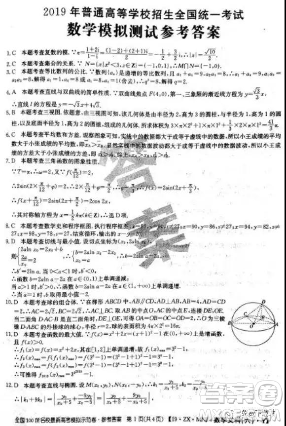 2019年全國100所名校最新高考模擬示范卷二、三、四、五、六文數(shù)答案