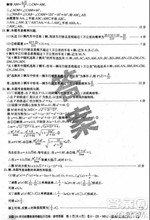 2019年全國100所名校最新高考模擬示范卷二、三、四、五、六文數(shù)答案