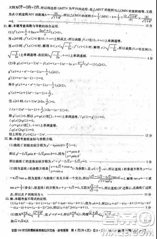 2019年全國100所名校最新高考模擬示范卷理科數(shù)學(xué)二、三、四、五、六答案