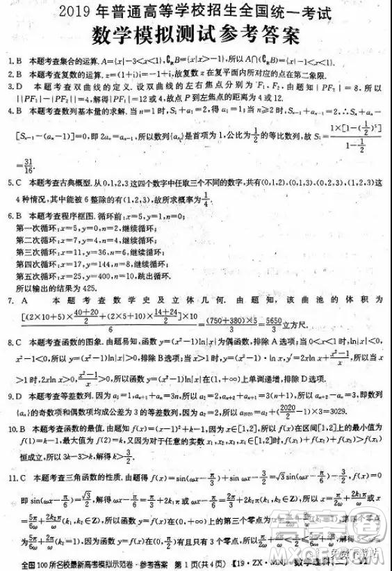 2019年全國100所名校最新高考模擬示范卷理科數(shù)學(xué)二、三、四、五、六答案