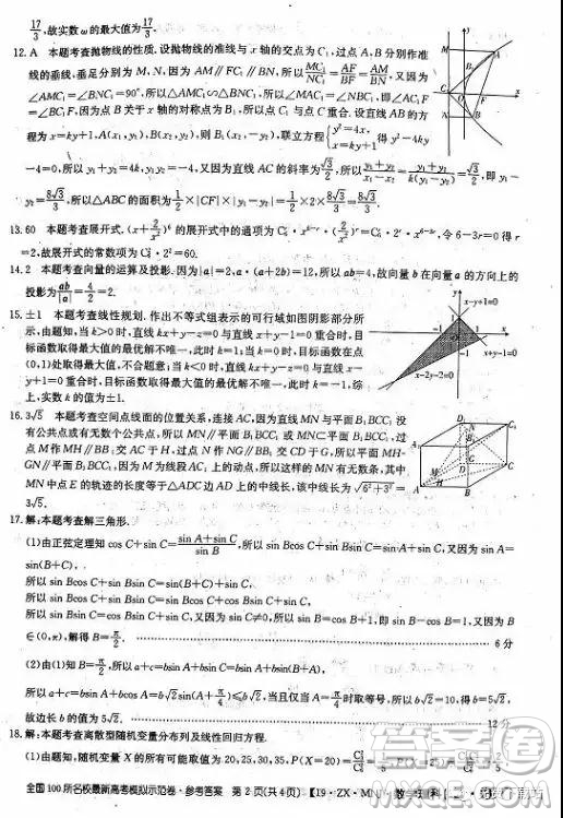 2019年全國100所名校最新高考模擬示范卷理科數(shù)學(xué)二、三、四、五、六答案