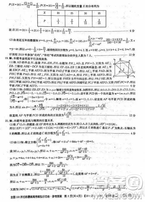 2019年全國100所名校最新高考模擬示范卷理科數(shù)學(xué)二、三、四、五、六答案