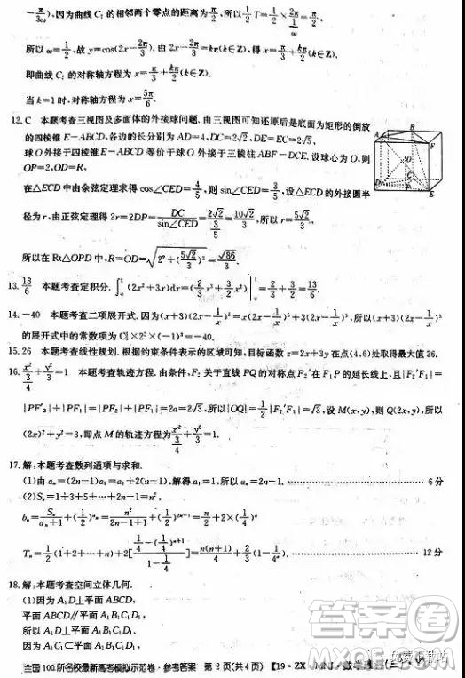 2019年全國100所名校最新高考模擬示范卷理科數(shù)學(xué)二、三、四、五、六答案