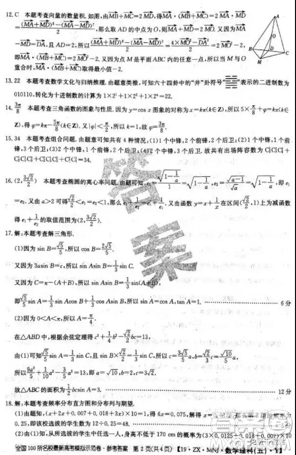 2019年全國100所名校最新高考模擬示范卷理科數(shù)學(xué)二、三、四、五、六答案