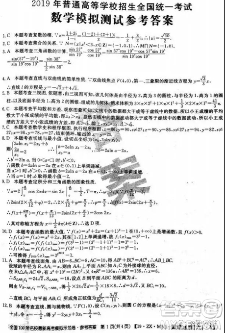 2019年全國100所名校最新高考模擬示范卷理科數(shù)學(xué)二、三、四、五、六答案