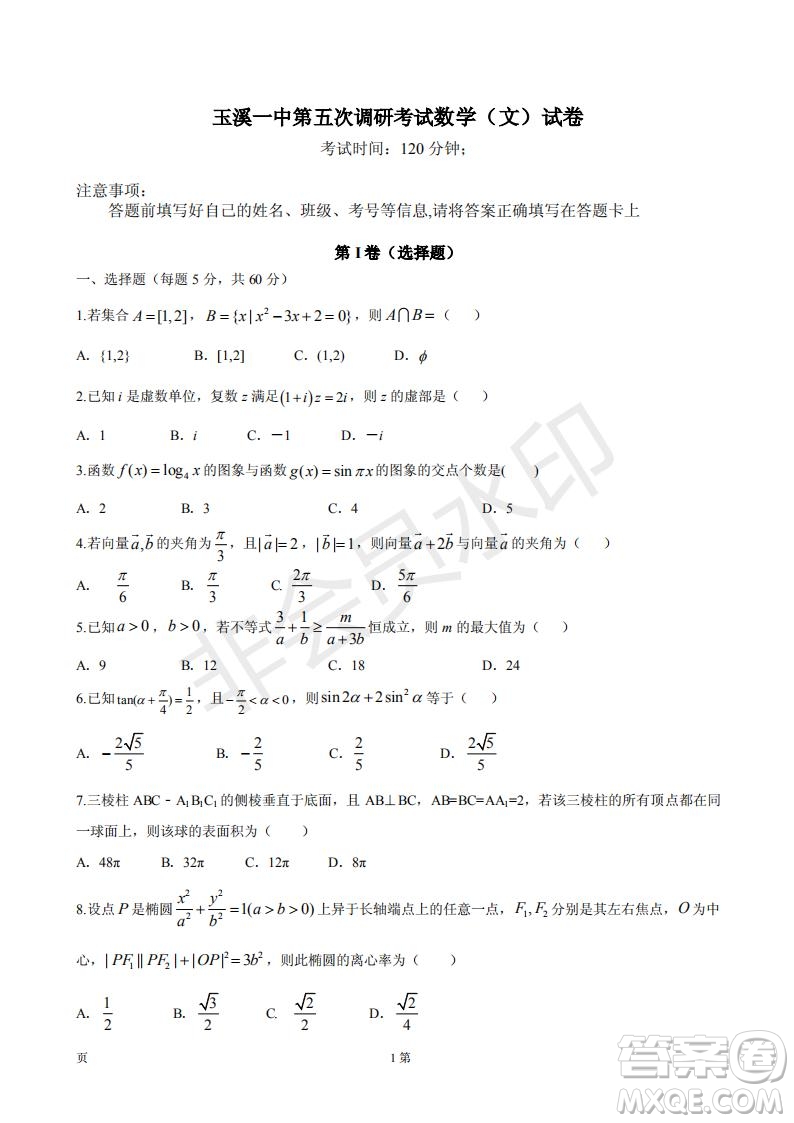 2019年玉溪一中第五次調(diào)研考試數(shù)學試卷及答案