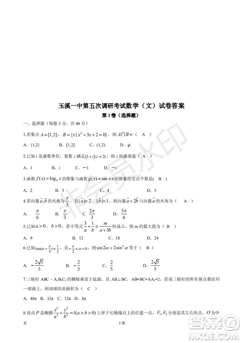 2019年玉溪一中第五次調(diào)研考試數(shù)學試卷及答案