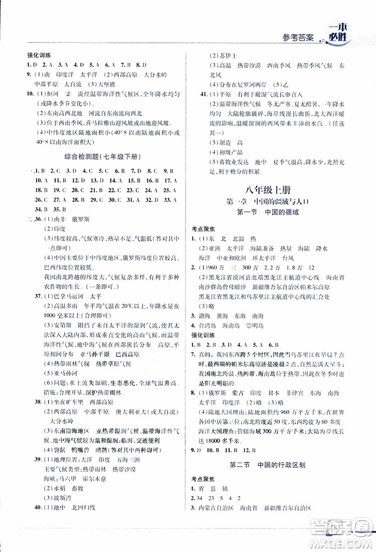 2019年一本必勝中考地理總復習金版青島專版參考答案