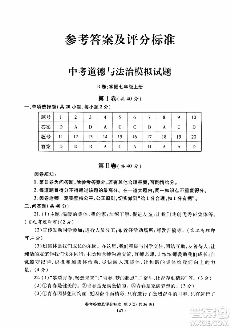 2019年一本必勝銀版中考道德與法治模擬試題青島專版參考答案