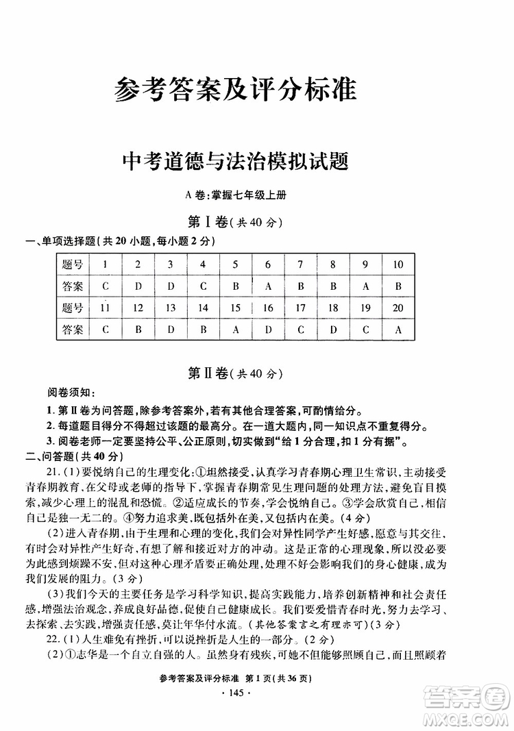 2019年一本必勝銀版中考道德與法治模擬試題青島專版參考答案