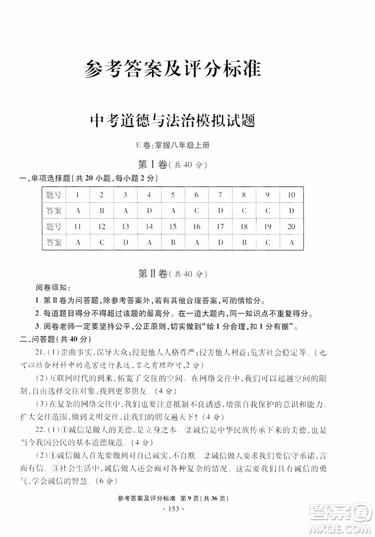 2019年一本必勝銀版中考道德與法治模擬試題青島專版參考答案