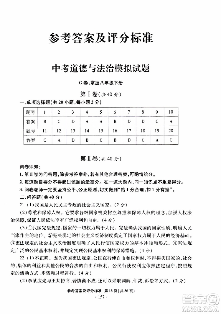 2019年一本必勝銀版中考道德與法治模擬試題青島專版參考答案