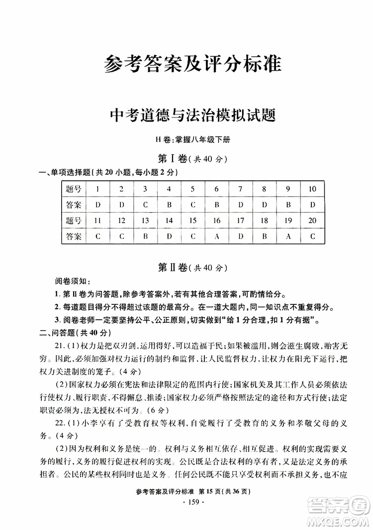 2019年一本必勝銀版中考道德與法治模擬試題青島專版參考答案