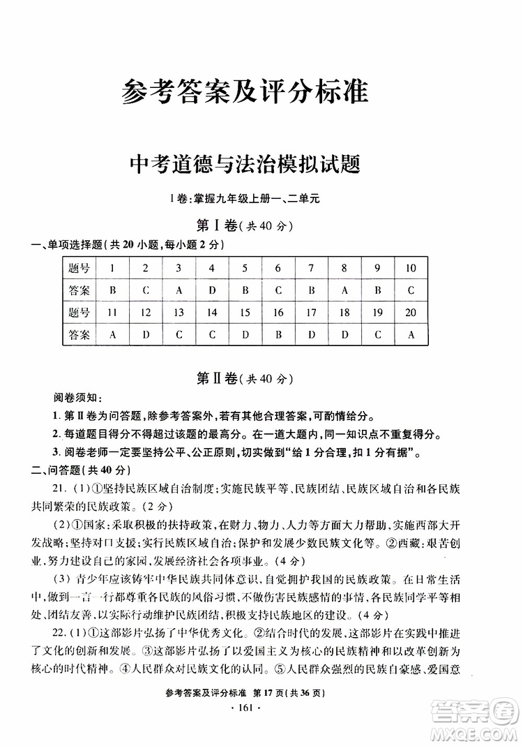 2019年一本必勝銀版中考道德與法治模擬試題青島專版參考答案