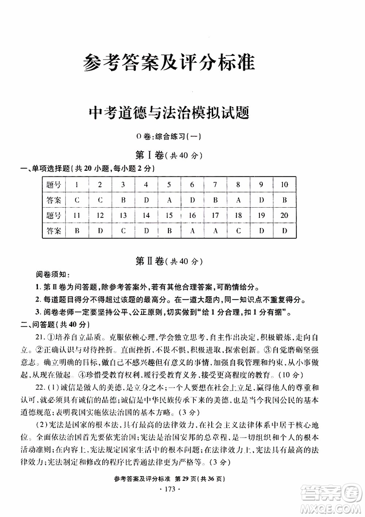 2019年一本必勝銀版中考道德與法治模擬試題青島專版參考答案