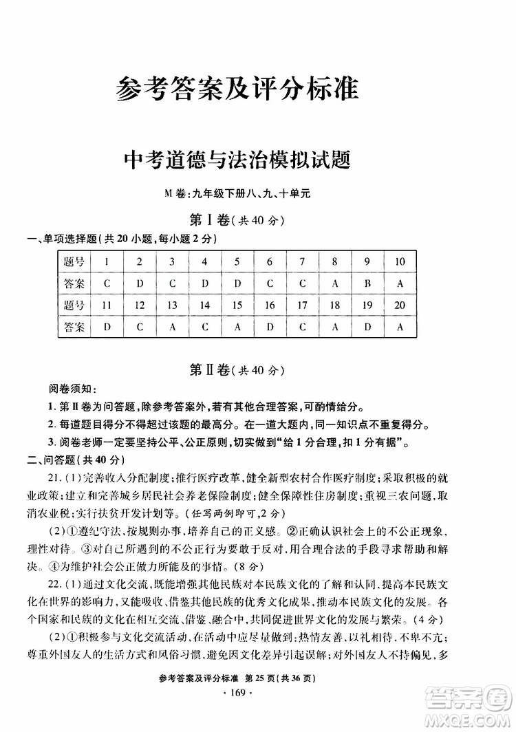 2019年一本必勝銀版中考道德與法治模擬試題青島專版參考答案