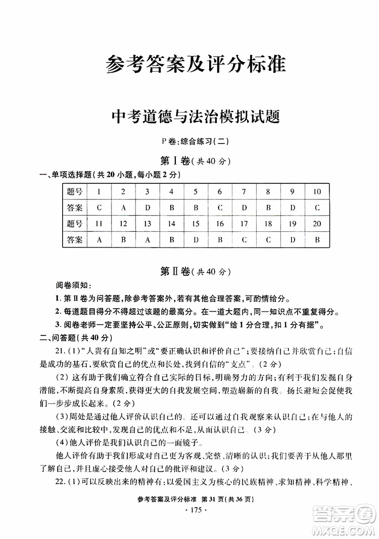 2019年一本必勝銀版中考道德與法治模擬試題青島專版參考答案