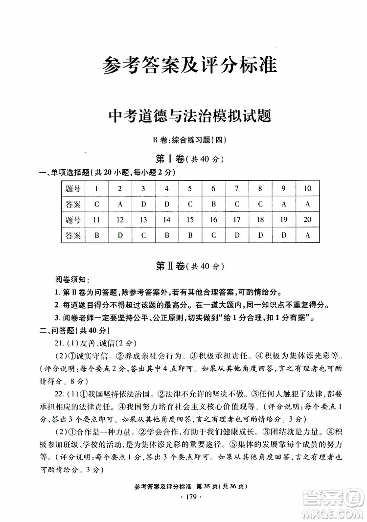 2019年一本必勝銀版中考道德與法治模擬試題青島專版參考答案