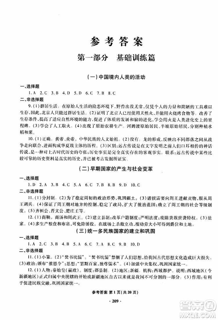 青島專版2019年一本必勝新課標中考歷史模擬試題銀版參考答案