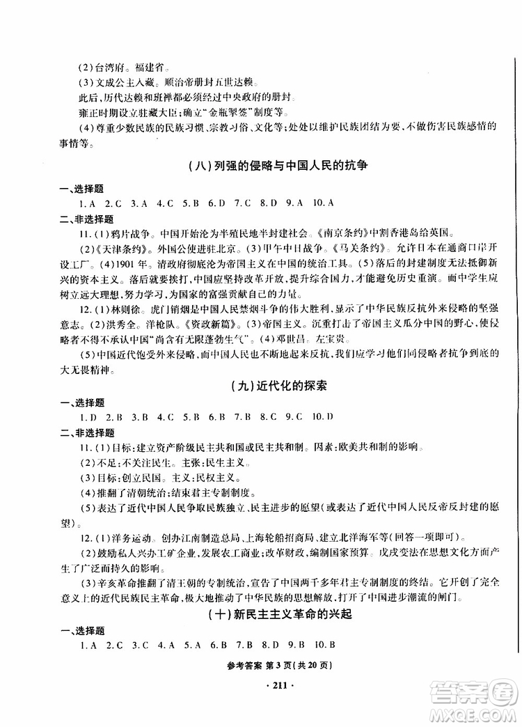 青島專版2019年一本必勝新課標中考歷史模擬試題銀版參考答案