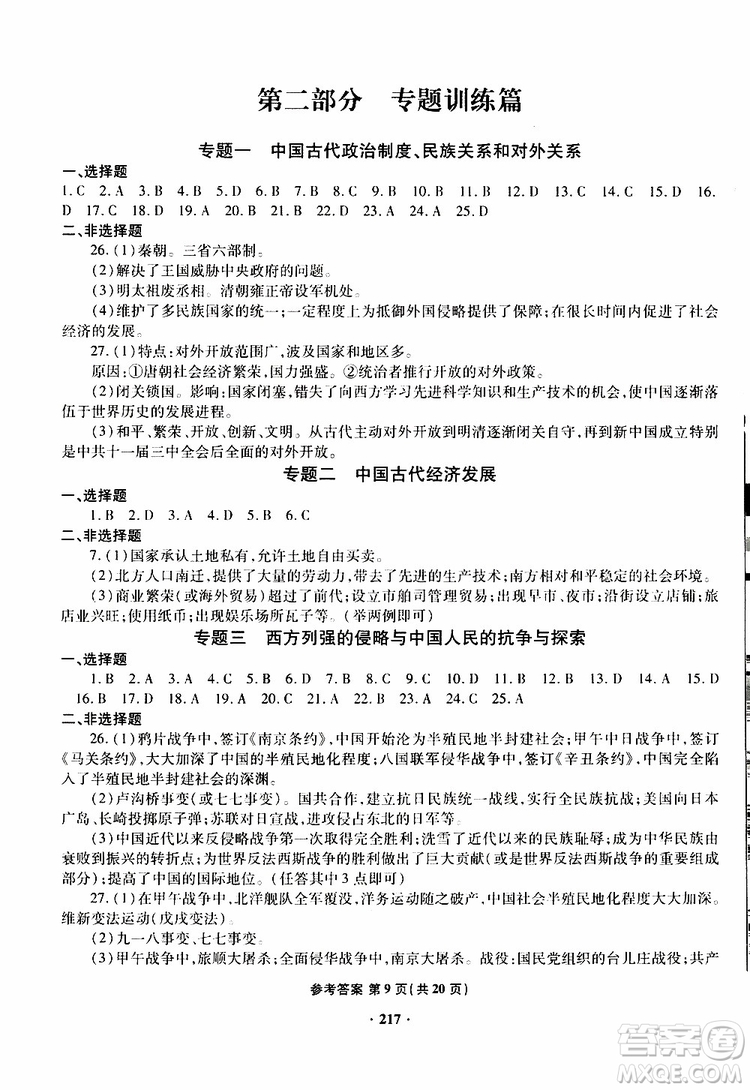 青島專版2019年一本必勝新課標中考歷史模擬試題銀版參考答案