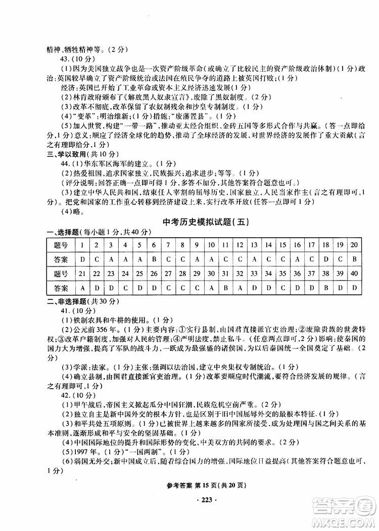 青島專版2019年一本必勝新課標中考歷史模擬試題銀版參考答案