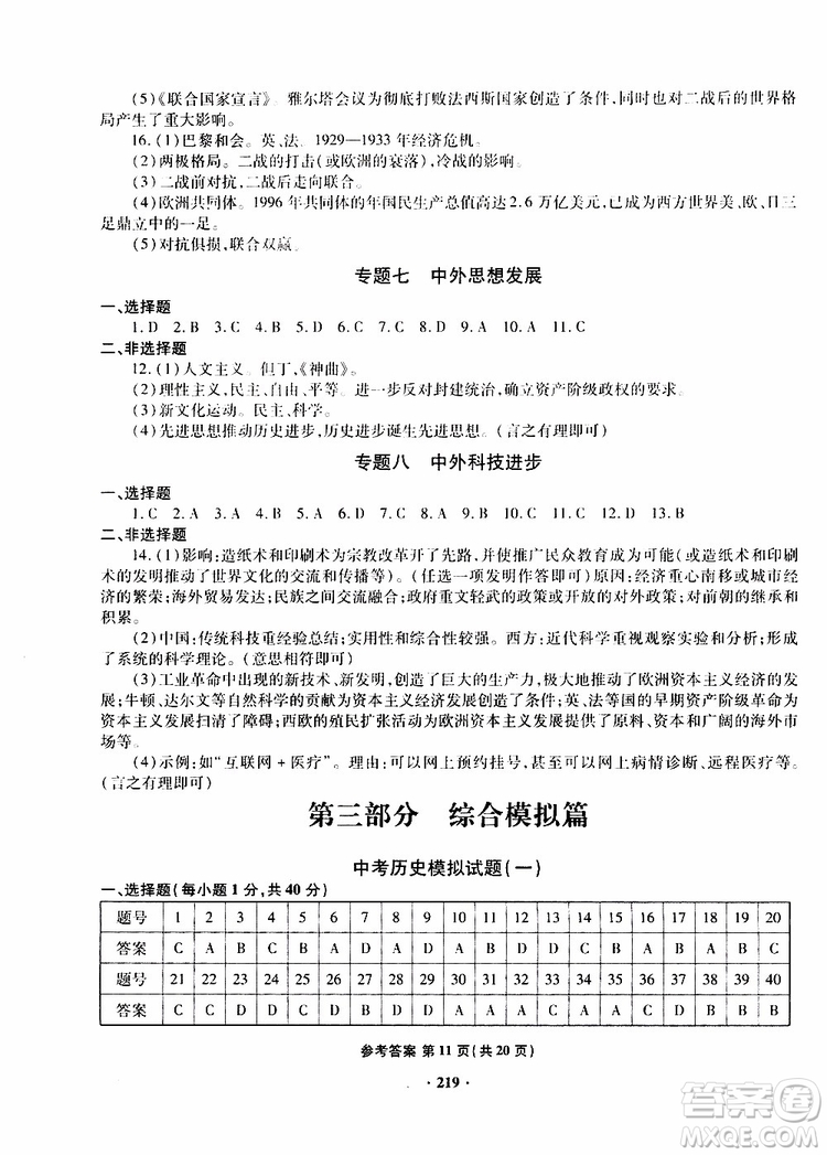 青島專版2019年一本必勝新課標中考歷史模擬試題銀版參考答案