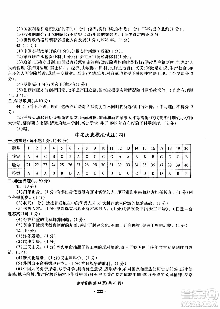 青島專版2019年一本必勝新課標中考歷史模擬試題銀版參考答案