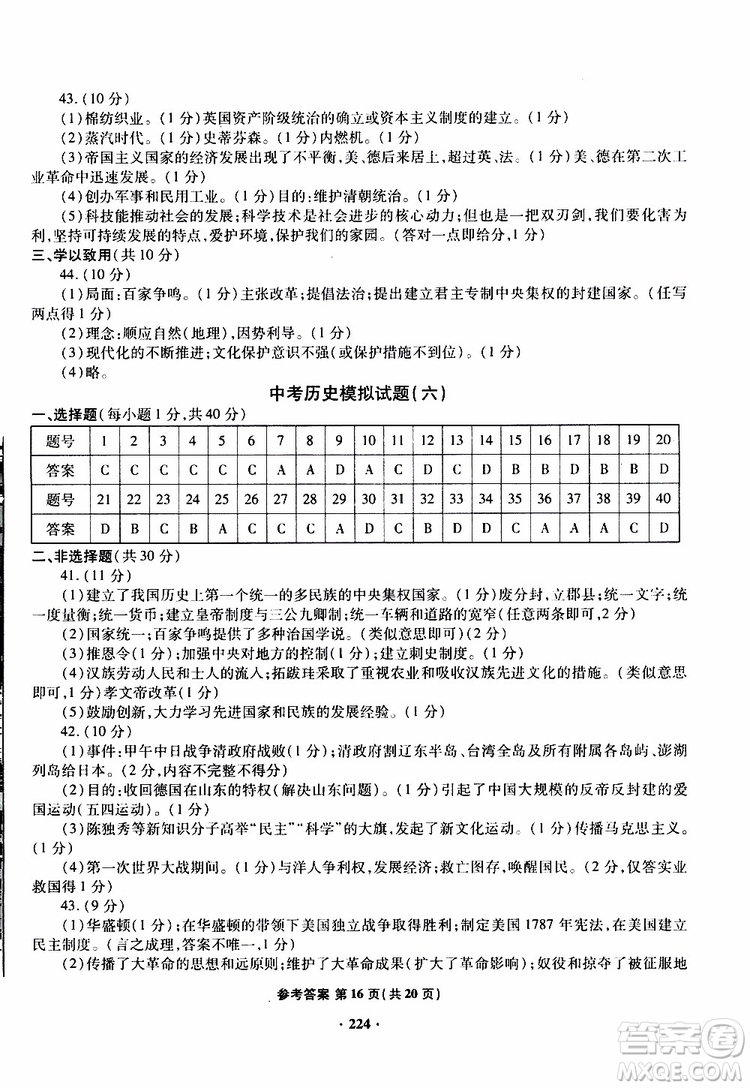 青島專版2019年一本必勝新課標中考歷史模擬試題銀版參考答案