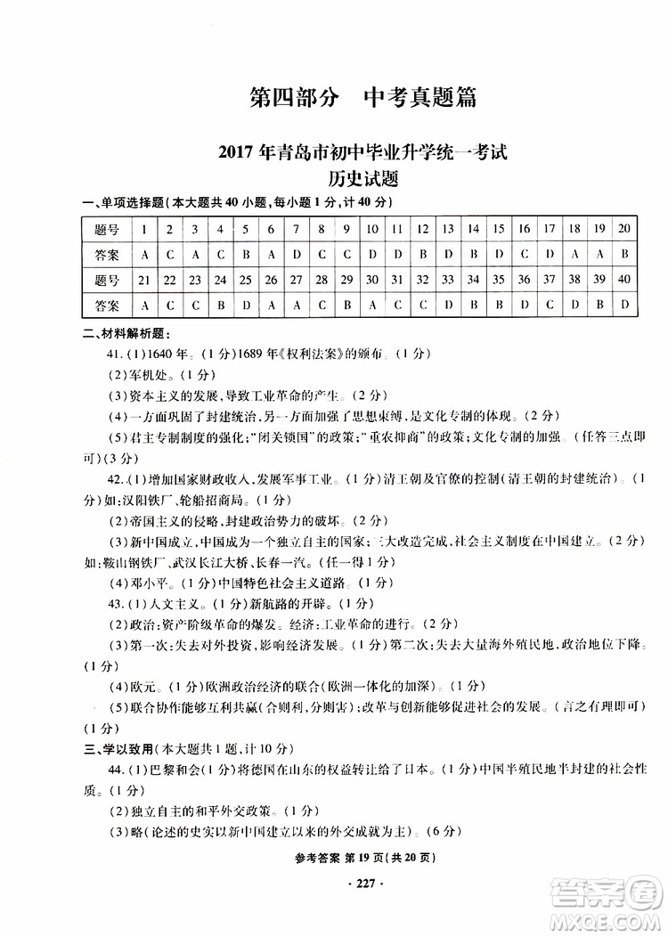 青島專版2019年一本必勝新課標中考歷史模擬試題銀版參考答案