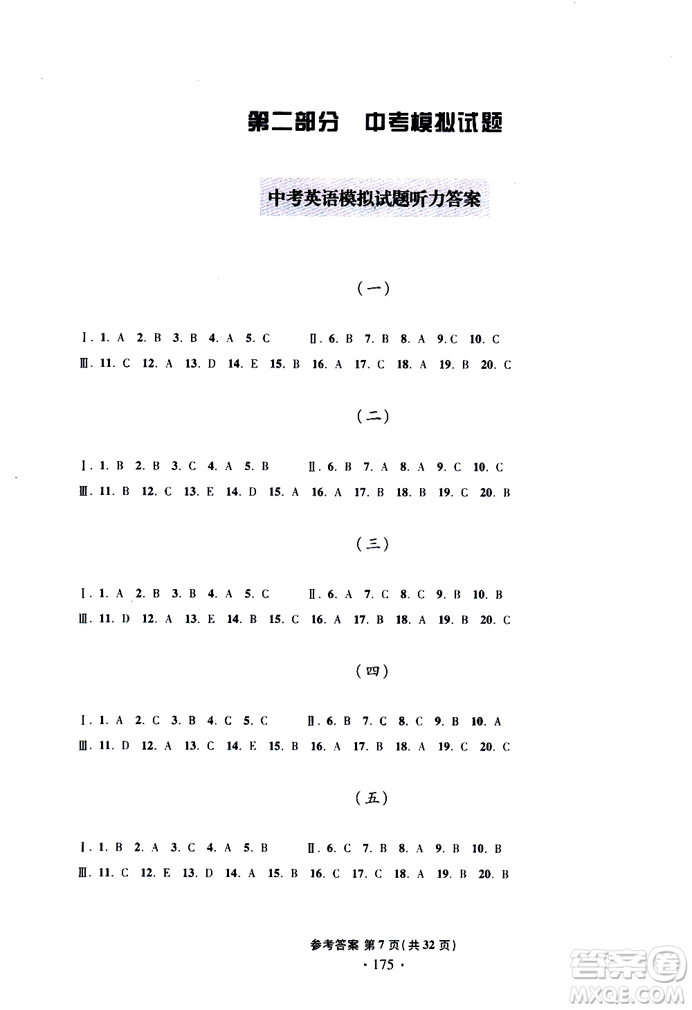 2019新版一本必勝中考英語(yǔ)模擬試題銀版青島專版參考答案