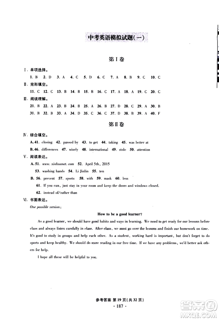 2019新版一本必勝中考英語(yǔ)模擬試題銀版青島專版參考答案