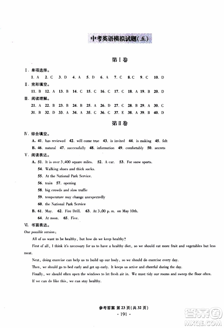 2019新版一本必勝中考英語(yǔ)模擬試題銀版青島專版參考答案