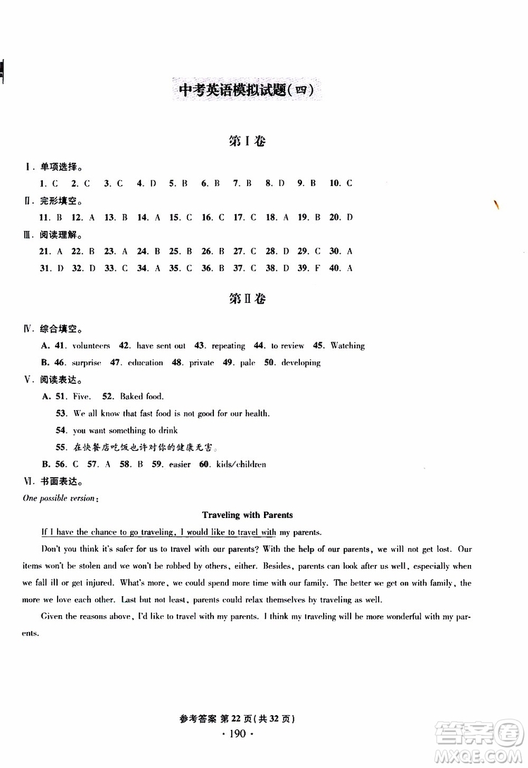 2019新版一本必勝中考英語(yǔ)模擬試題銀版青島專版參考答案