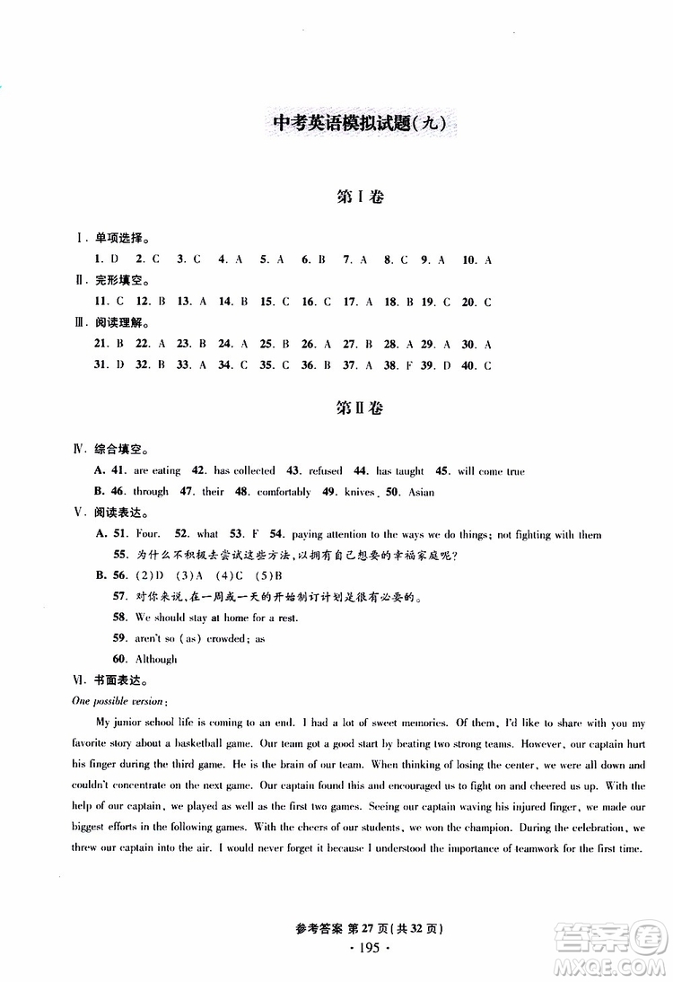 2019新版一本必勝中考英語(yǔ)模擬試題銀版青島專版參考答案