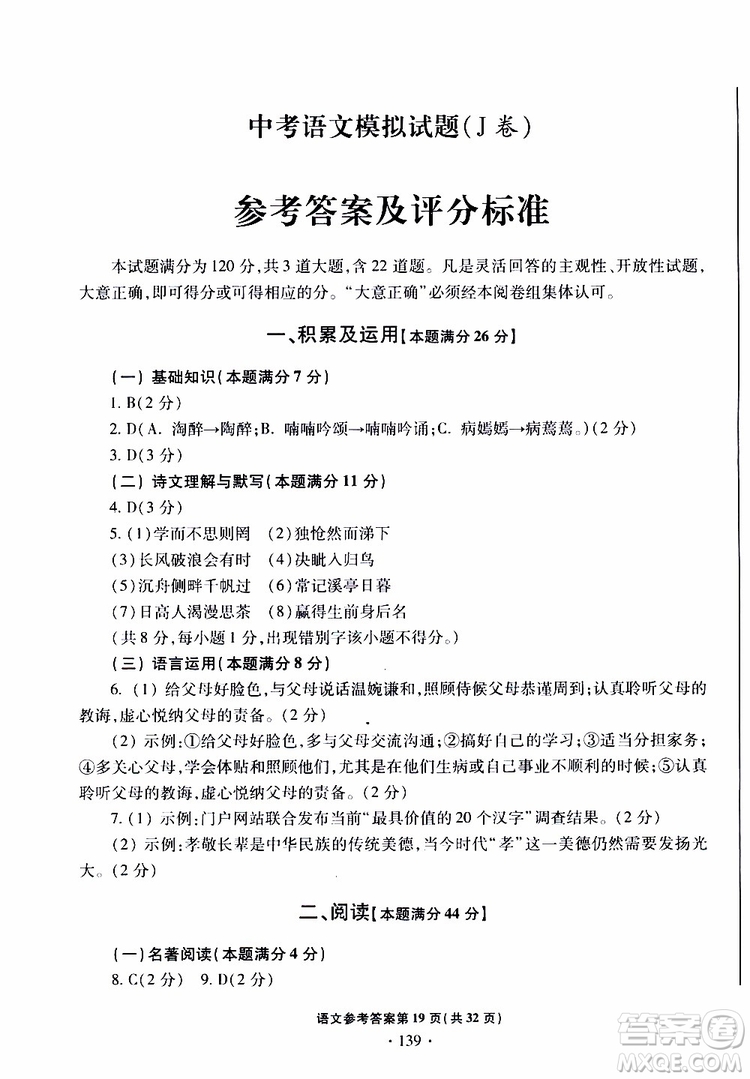 2019年一本必勝中考語文模擬試題銀版青島專版參考答案