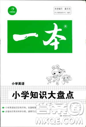 開心教育2019年一本小學(xué)英語(yǔ)小學(xué)知識(shí)大盤點(diǎn)參考答案